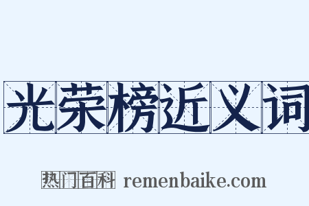 光荣榜近义词是什么意思的图片